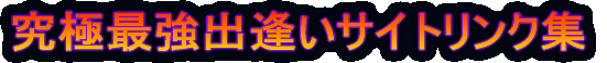 ���ɍŋ��o�����T�C�g�����N�W 